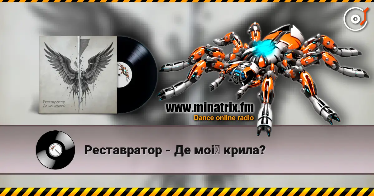 Реставратор - Де мої крила? жоғары сапада онлайн тыңдау | Minatrix.FM
