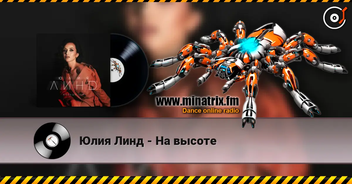 Юлия Линд - На высоте жоғары сапада онлайн тыңдау | Minatrix.FM