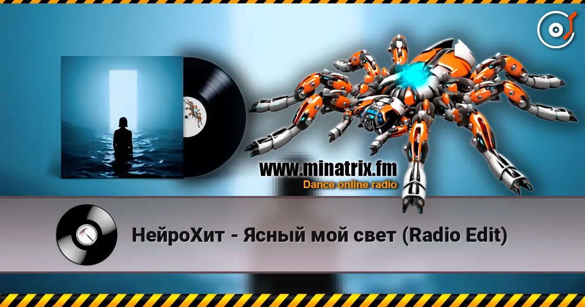 НейроХит - Ясный мой свет (Radio Edit) жоғары сапада онлайн тыңдау | Minatrix.FM