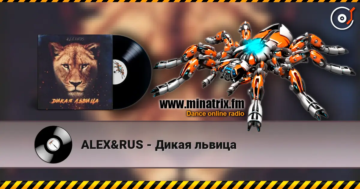 ALEX&RUS - Дикая львица жоғары сапада онлайн тыңдау | Minatrix.FM