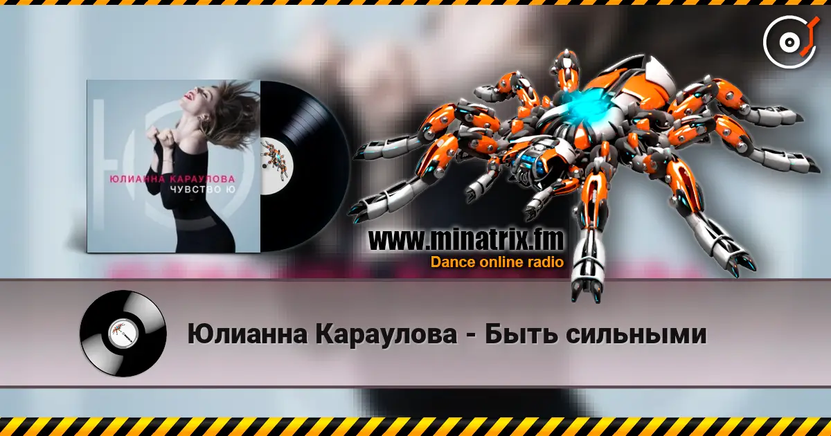 Юлианна Караулова - Быть сильными жоғары сапада онлайн тыңдау | Minatrix.FM