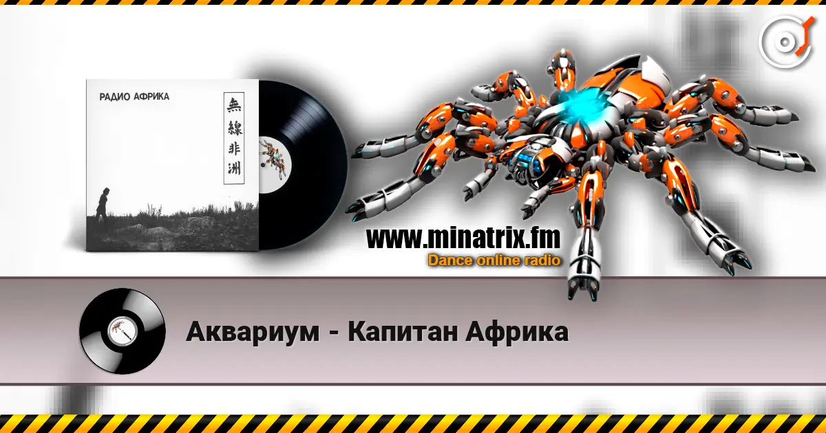Аквариум - Капитан Африка жоғары сапада онлайн тыңдау | Minatrix.FM