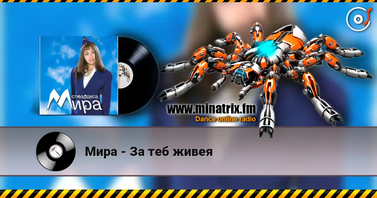 Мира - За теб живея жоғары сапада онлайн тыңдау | Minatrix.FM