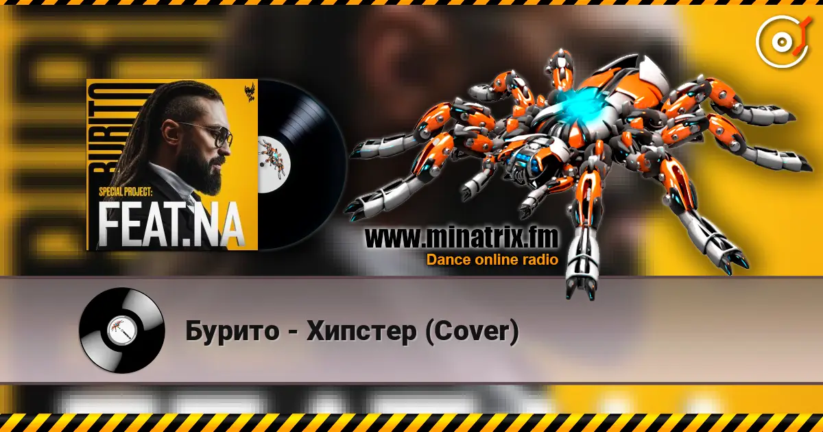 Бурито - Хипстер (Cover) жоғары сапада онлайн тыңдау | Minatrix.FM