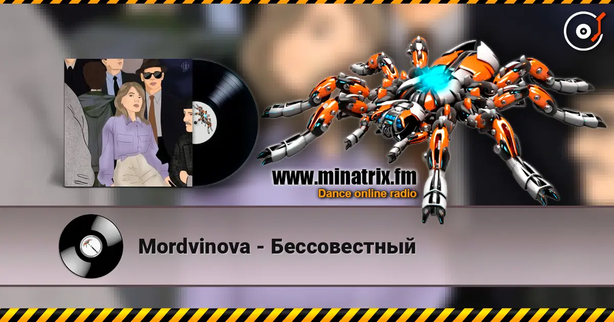 Mordvinova - Бессовестный жоғары сапада онлайн тыңдау | Minatrix.FM