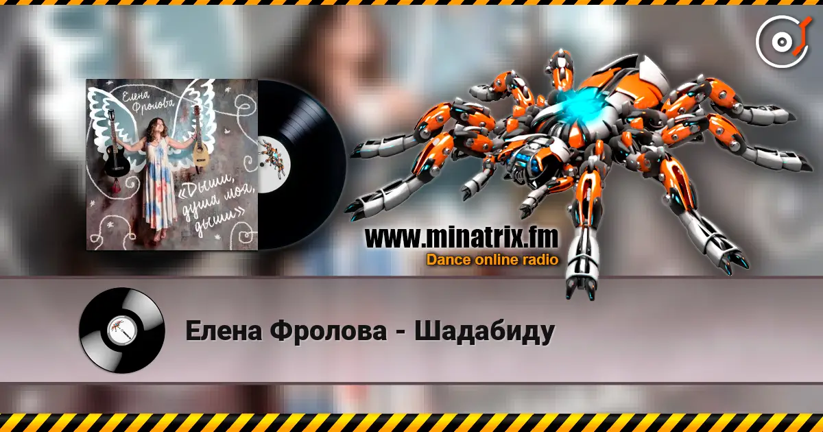 Елена Фролова - Шадабиду жоғары сапада онлайн тыңдау | Minatrix.FM