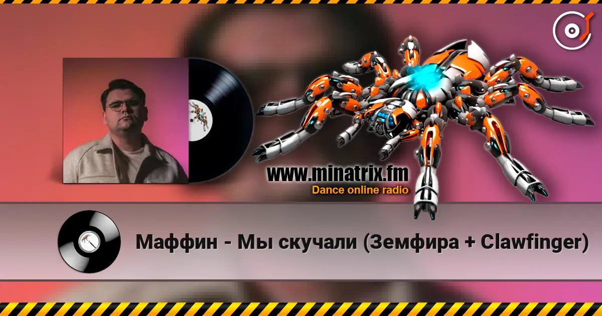Маффин - Мы скучали (Земфира + Clawfinger) жоғары сапада онлайн тыңдау | Minatrix.FM