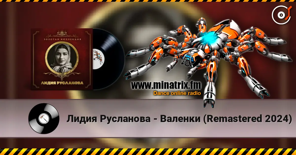 Лидия Русланова - Валенки (Remastered 2024) жоғары сапада онлайн тыңдау | Minatrix.FM