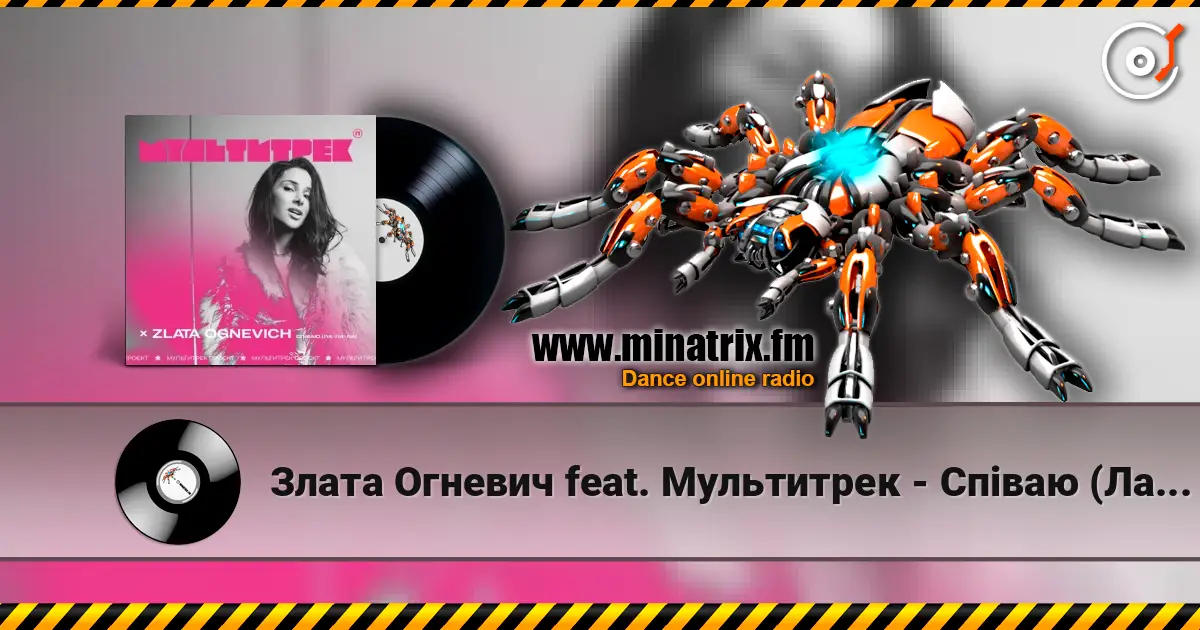 Злата Огневич feat. Мультитрек - Співаю (Ла-Ла-Ла) жоғары сапада онлайн тыңдау | Minatrix.FM
