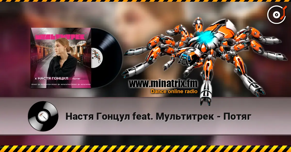 Настя Гонцул feat. Мультитрек - Потяг жоғары сапада онлайн тыңдау | Minatrix.FM