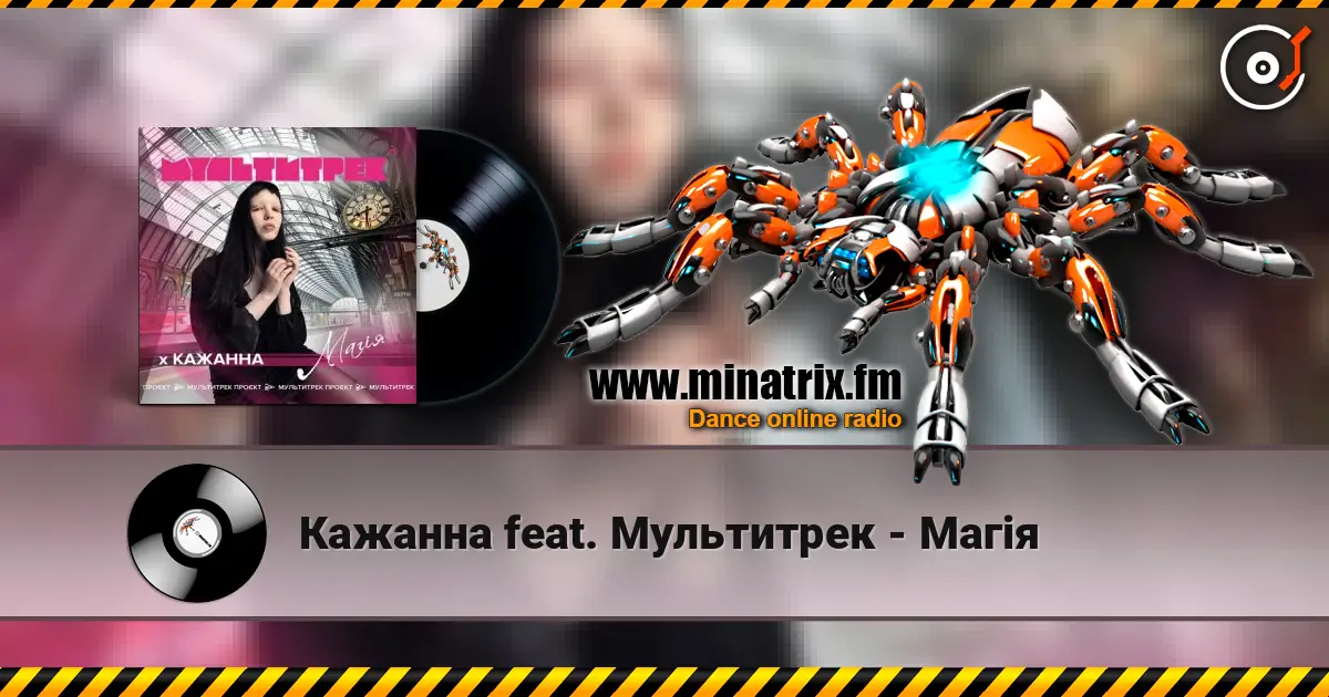 Кажанна feat. Мультитрек - Магія жоғары сапада онлайн тыңдау | Minatrix.FM