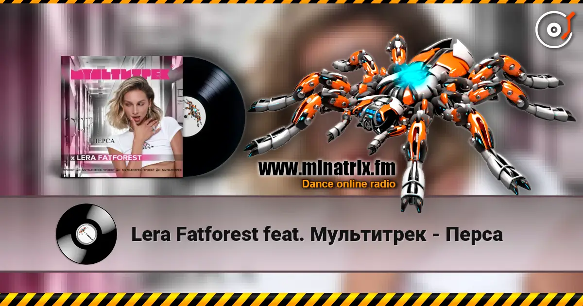 Lera Fatforest feat. Мультитрек - Перса жоғары сапада онлайн тыңдау | Minatrix.FM