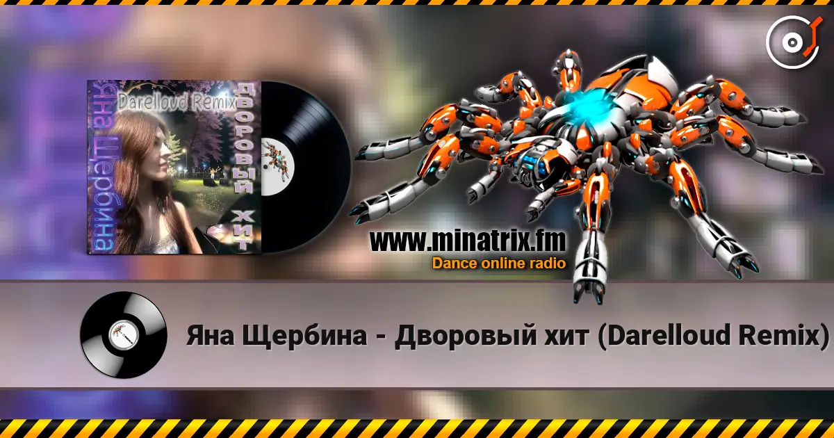 Яна Щербина - Дворовый хит (Darelloud Remix) жоғары сапада онлайн тыңдау | Minatrix.FM