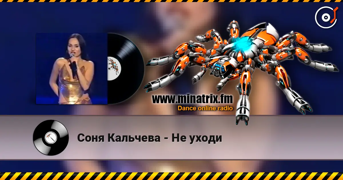 Соня Кальчева - Не уходи жоғары сапада онлайн тыңдау | Minatrix.FM