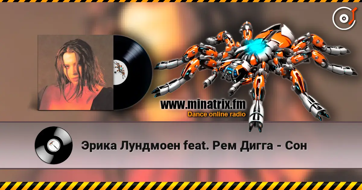 Эрика Лундмоен feat. Рем Дигга - Сон жоғары сапада онлайн тыңдау | Minatrix.FM