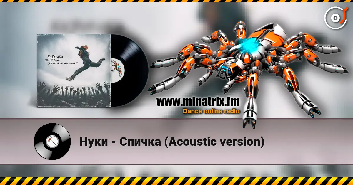 Нуки - Спичка (Acoustic version) жоғары сапада онлайн тыңдау | Minatrix.FM