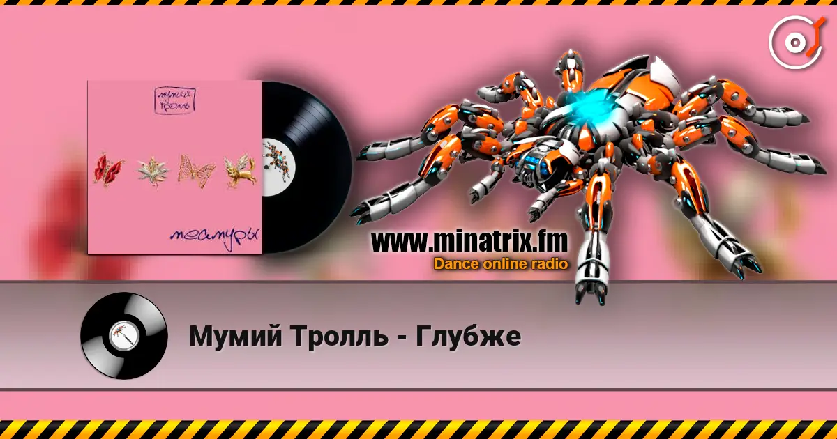 Мумий Тролль - Глубже жоғары сапада онлайн тыңдау | Minatrix.FM