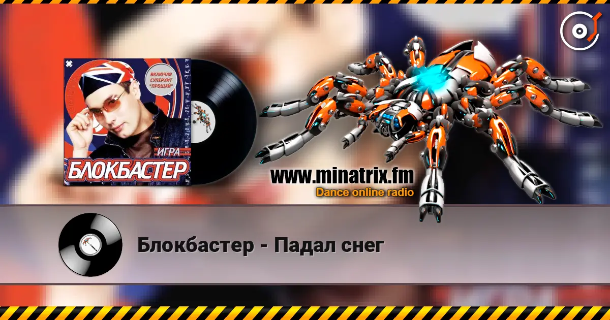 Блокбастер - Падал снег жоғары сапада онлайн тыңдау | Minatrix.FM