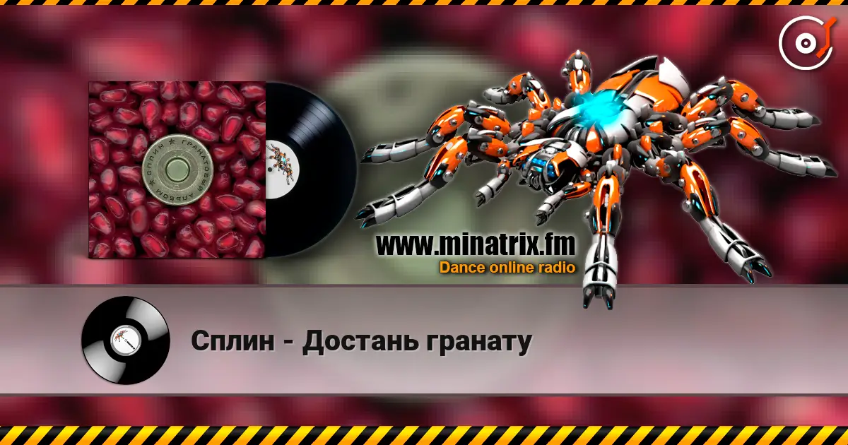 Сплин - Достань гранату жоғары сапада онлайн тыңдау | Minatrix.FM