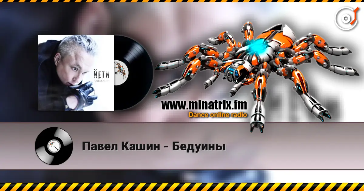Павел Кашин - Бедуины жоғары сапада онлайн тыңдау | Minatrix.FM