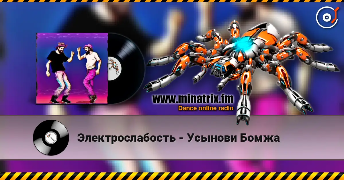 Электрослабость - Усынови Бомжа жоғары сапада онлайн тыңдау | Minatrix.FM