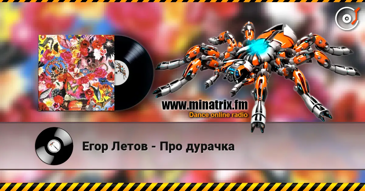 Егор Летов - Про дурачка жоғары сапада онлайн тыңдау | Minatrix.FM