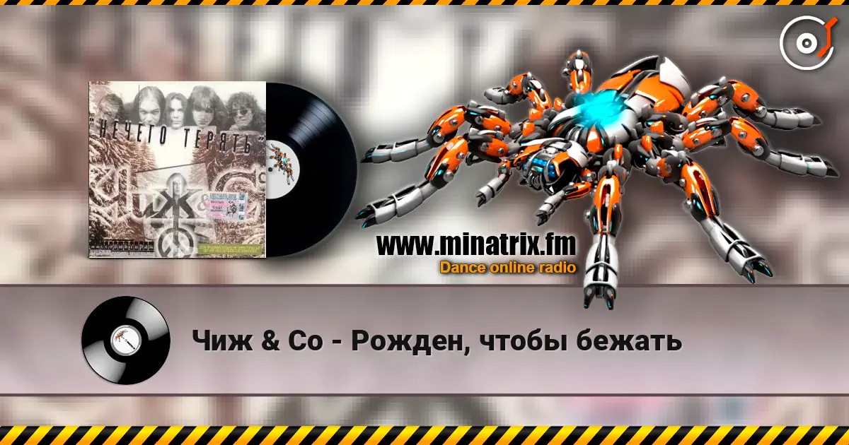 Чиж & Co - Рожден, чтобы бежать жоғары сапада онлайн тыңдау | Minatrix.FM