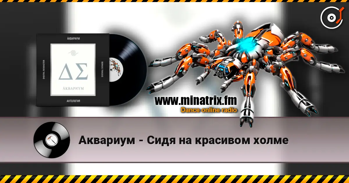 Аквариум - Сидя на красивом холме жоғары сапада онлайн тыңдау | Minatrix.FM