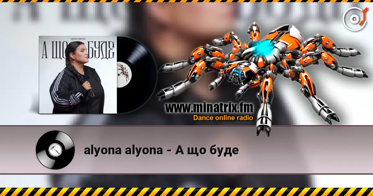 alyona alyona - А що буде жоғары сапада онлайн тыңдау | Minatrix.FM
