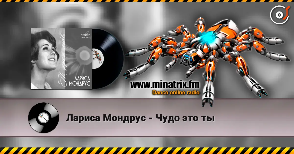 Лариса Мондрус - Чудо это ты жоғары сапада онлайн тыңдау | Minatrix.FM