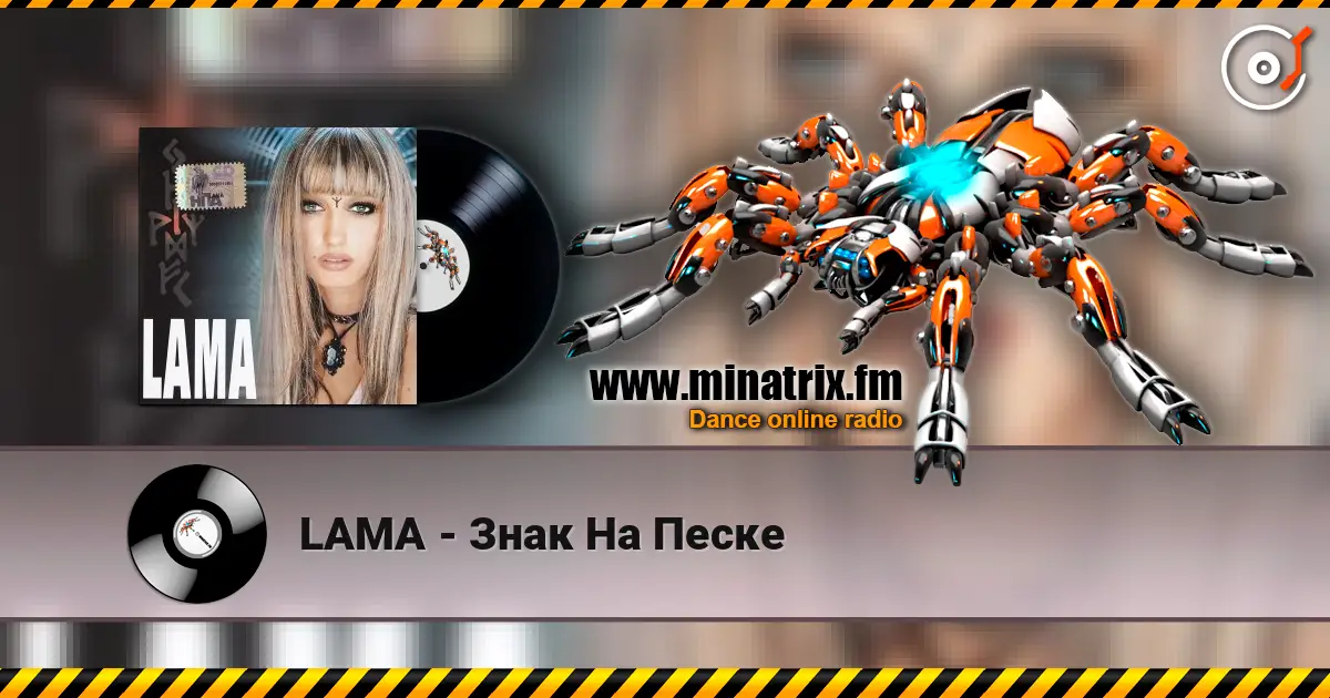 LAMA - Знак На Песке жоғары сапада онлайн тыңдау | Minatrix.FM