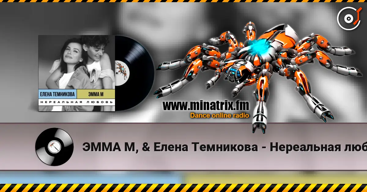 ЭММА М, & Елена Темникова - Нереальная любовь жоғары сапада онлайн тыңдау | Minatrix.FM