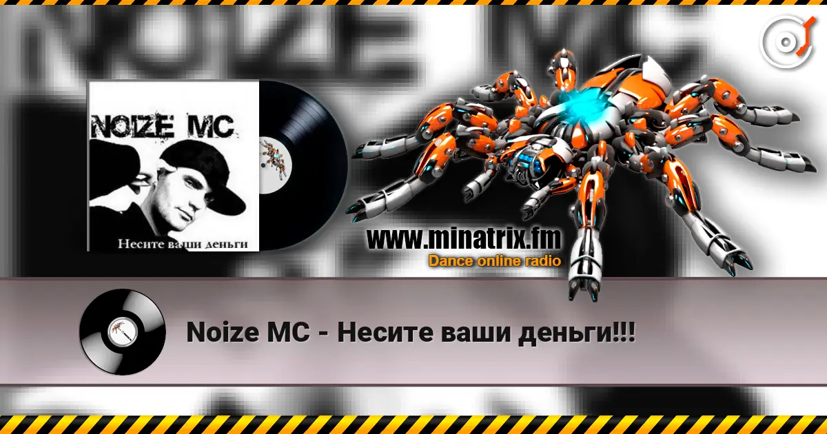 Noize MC - Несите ваши деньги!!! жоғары сапада онлайн тыңдау | Minatrix.FM