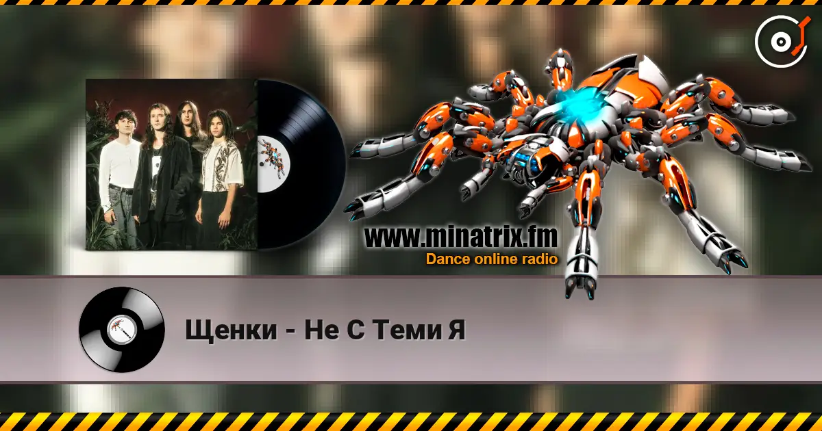 Щенки - Не С Теми Я жоғары сапада онлайн тыңдау | Minatrix.FM