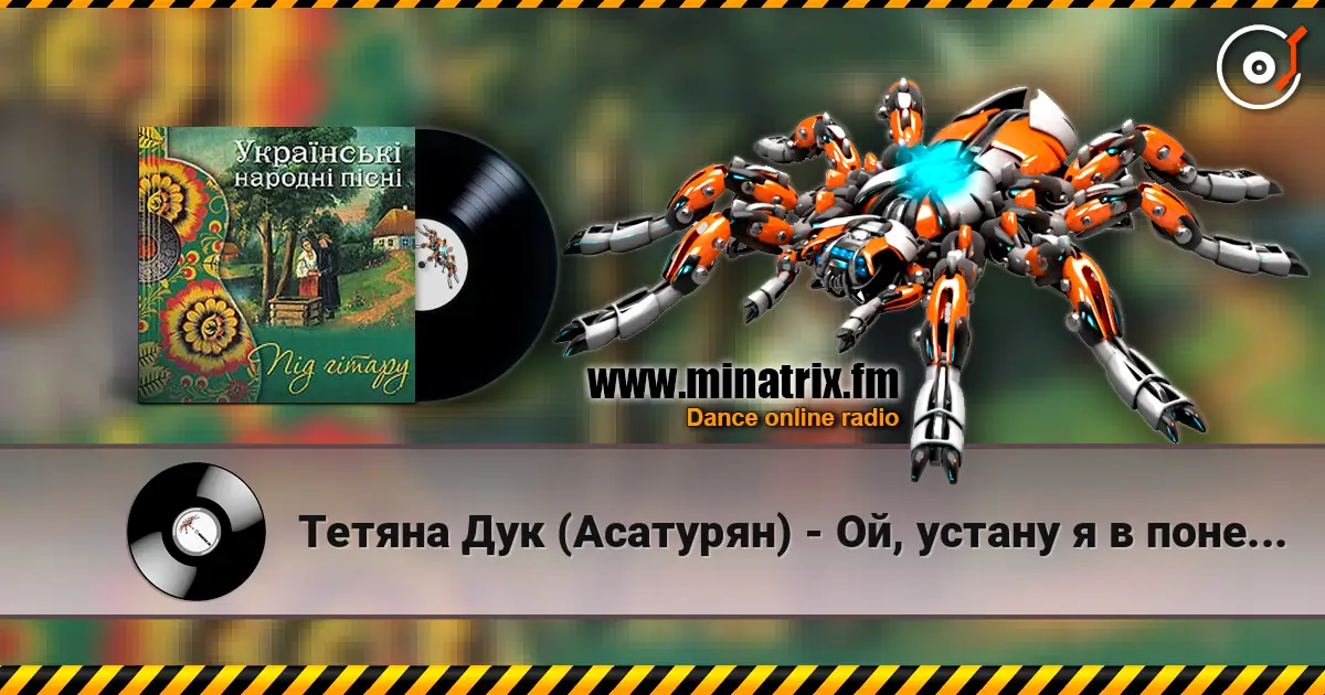 Тетяна Дук (Асатурян) - Ой, устану я в понеділок жоғары сапада онлайн тыңдау | Minatrix.FM