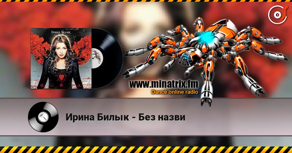 Ирина Билык - Без назви жоғары сапада онлайн тыңдау | Minatrix.FM