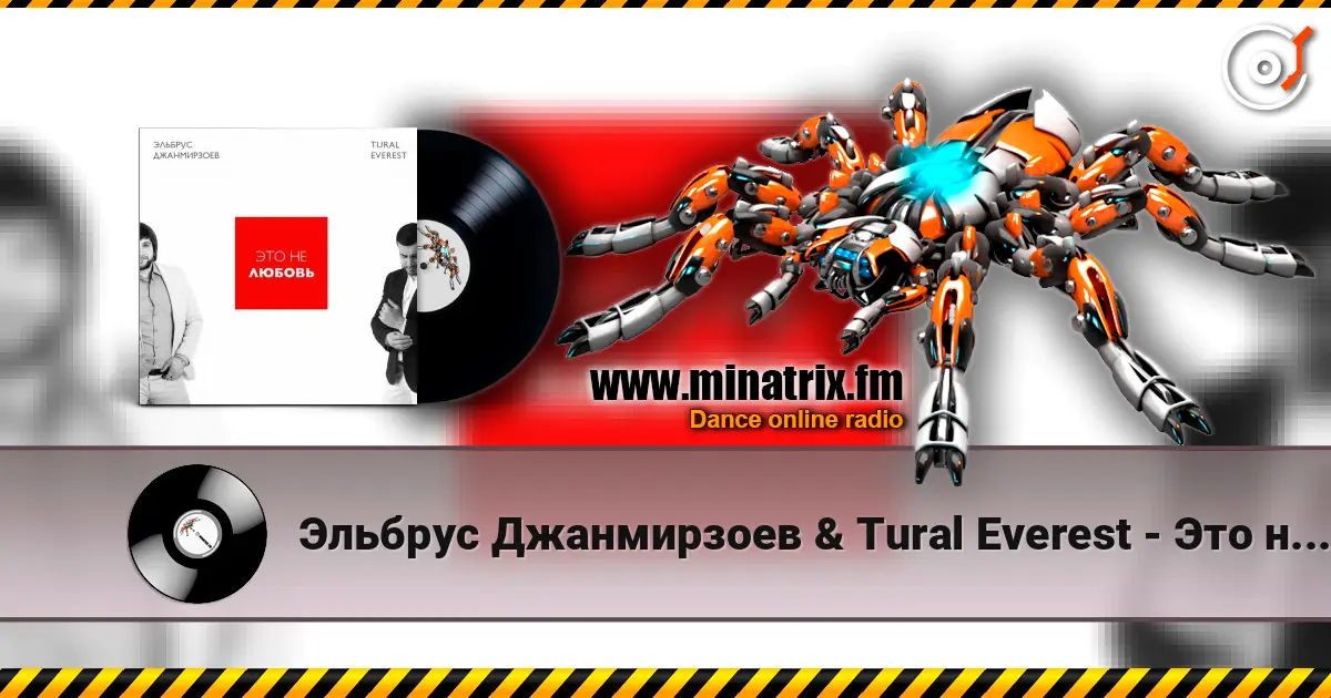 Эльбрус Джанмирзоев & Tural Everest - Это не любовь жоғары сапада онлайн тыңдау | Minatrix.FM