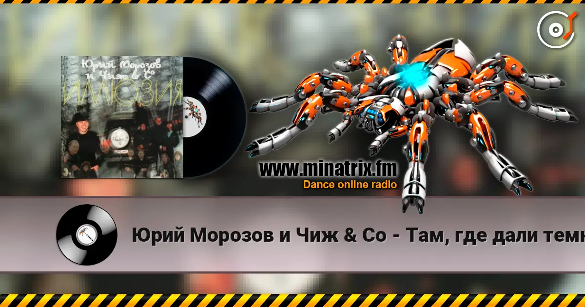 Юрий Морозов и Чиж & Co - Там, где дали темны жоғары сапада онлайн тыңдау | Minatrix.FM