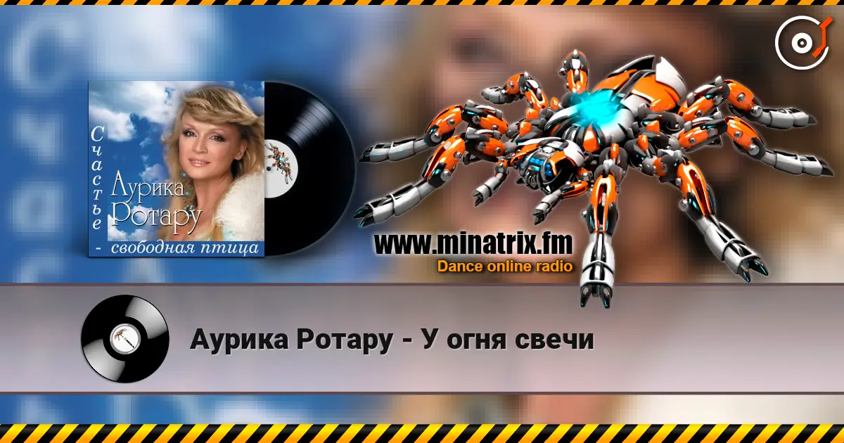 Аурика Ротару - У огня свечи жоғары сапада онлайн тыңдау | Minatrix.FM
