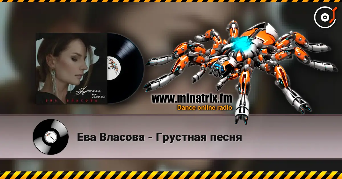 Ева Власова - Грустная песня жоғары сапада онлайн тыңдау | Minatrix.FM