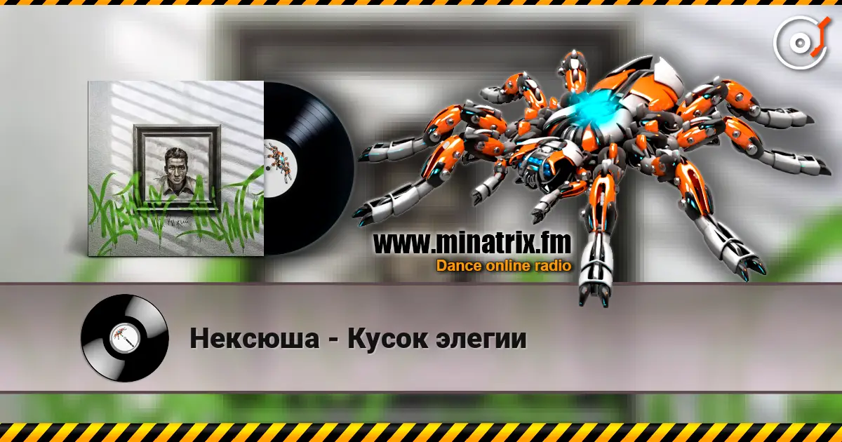 Нексюша - Кусок элегии жоғары сапада онлайн тыңдау | Minatrix.FM