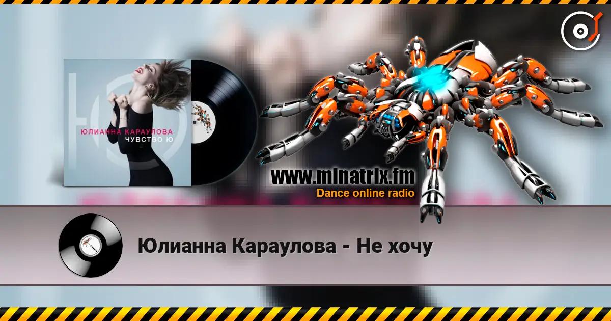 Юлианна Караулова - Не хочу жоғары сапада онлайн тыңдау | Minatrix.FM
