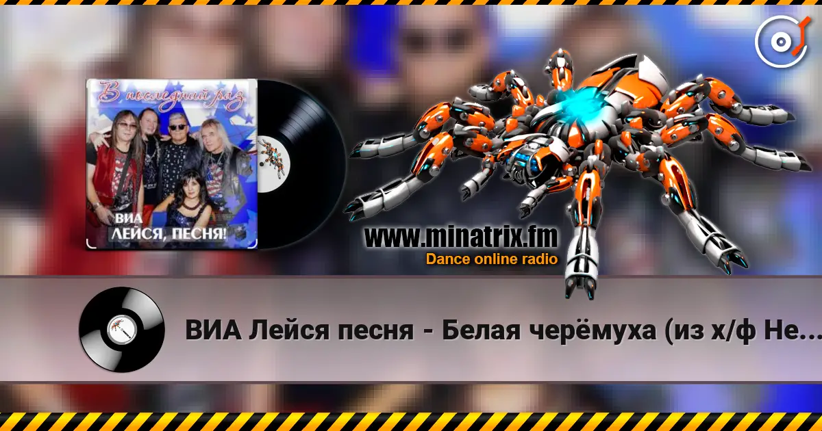 ВИА Лейся песня - Белая черёмуха (из х/ф Не могу сказать прощай) жоғары сапада онлайн тыңдау | Minatrix.FM