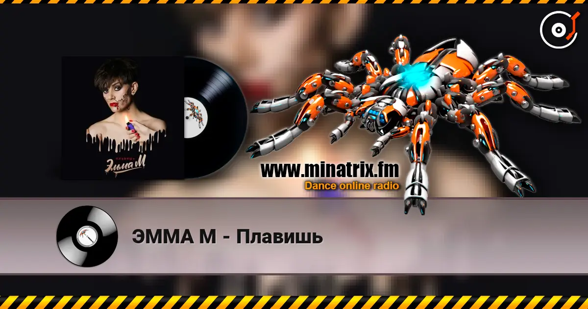 ЭММА М - Плавишь жоғары сапада онлайн тыңдау | Minatrix.FM