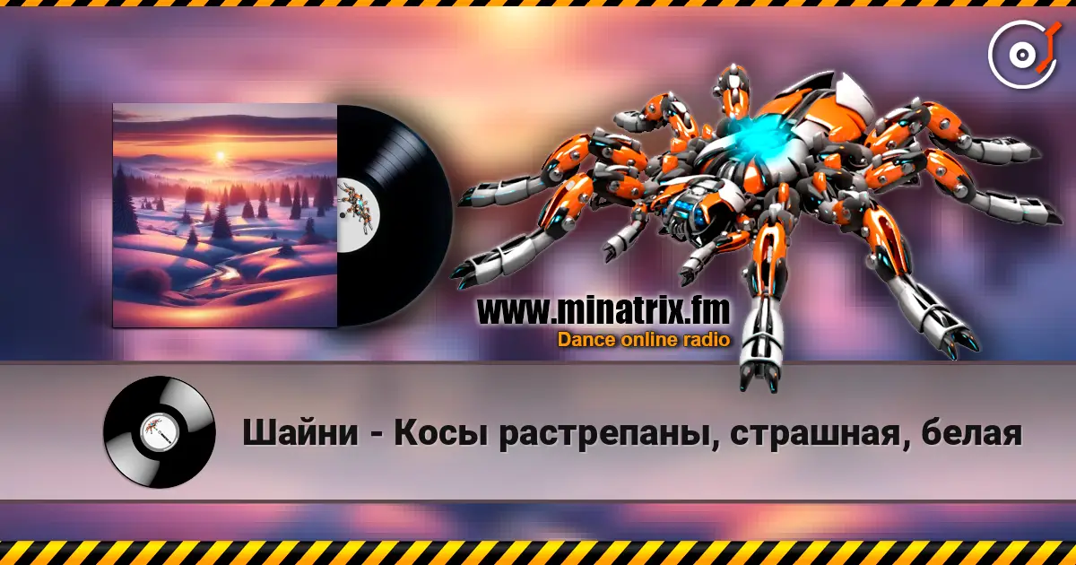 Шайни - Косы растрепаны, страшная, белая жоғары сапада онлайн тыңдау | Minatrix.FM