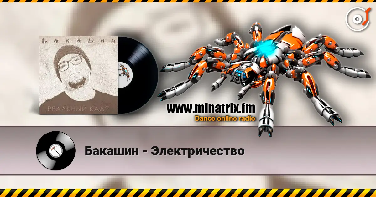 Бакашин - Электричество жоғары сапада онлайн тыңдау | Minatrix.FM