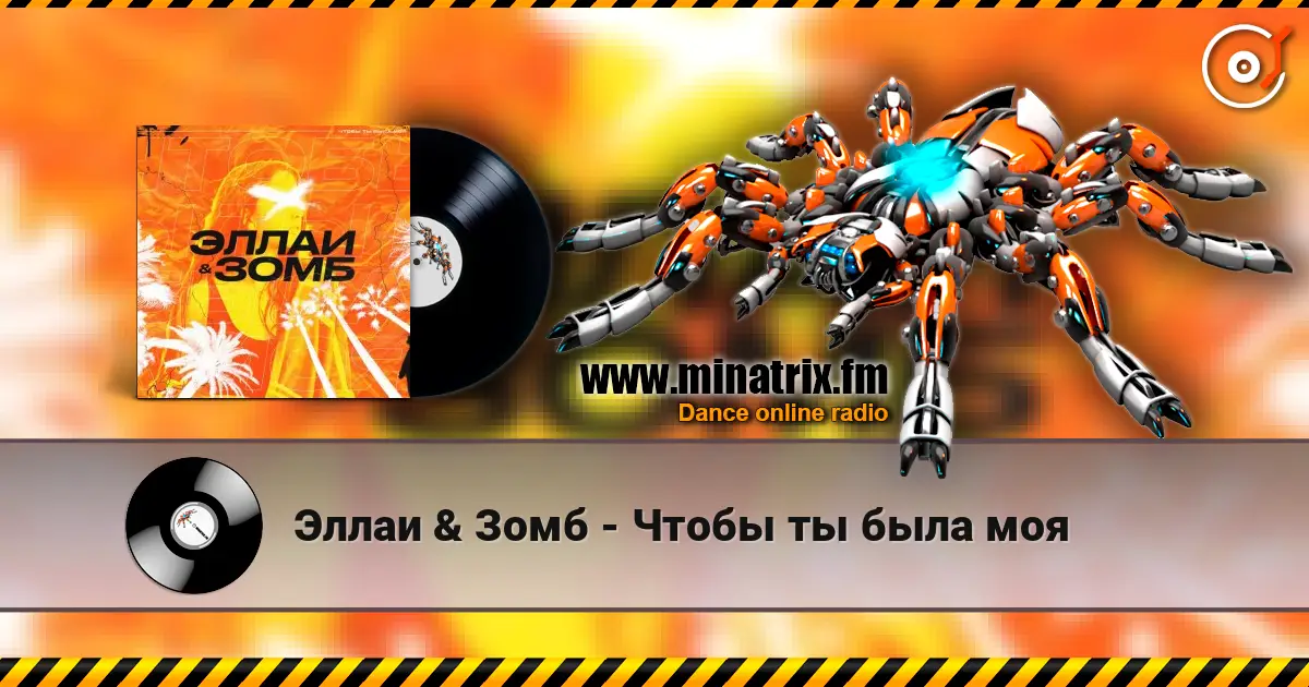 Эллаи & Зомб - Чтобы ты была моя жоғары сапада онлайн тыңдау | Minatrix.FM