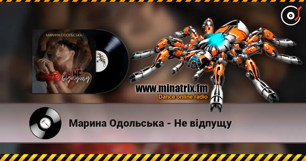 Марина Одольська - Не відпущу жоғары сапада онлайн тыңдау | Minatrix.FM