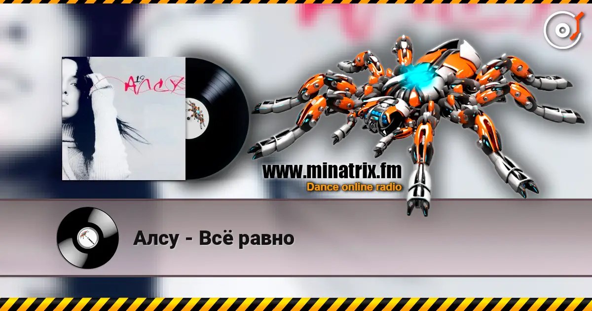Алсу - Всё равно жоғары сапада онлайн тыңдау | Minatrix.FM