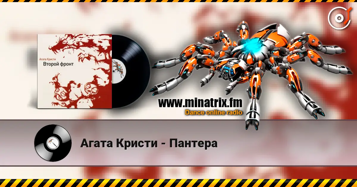 Агата Кристи - Пантера жоғары сапада онлайн тыңдау | Minatrix.FM